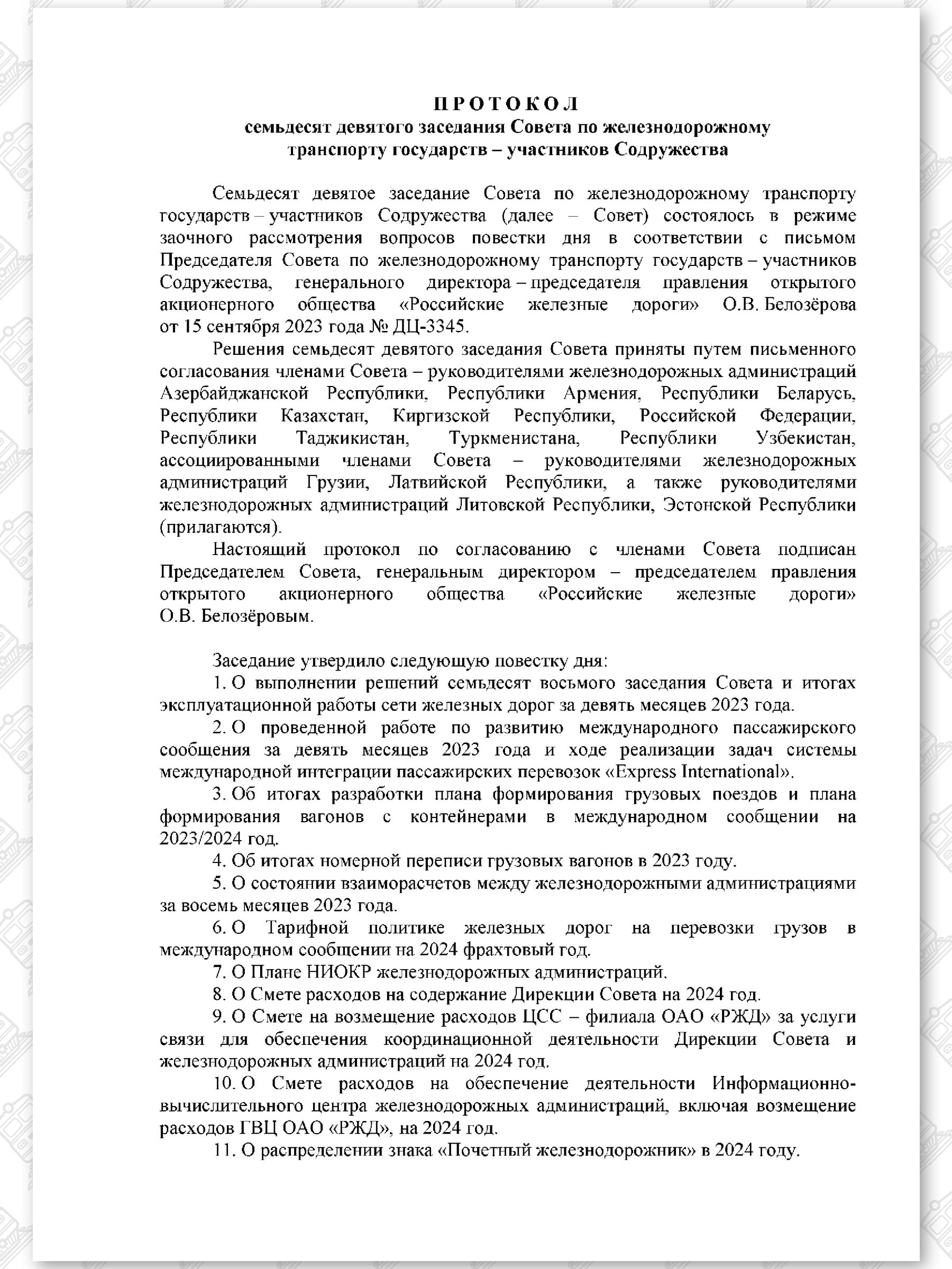 Протокол семьдесят девятого заседания СЖДТ от 20 ноября 2023 года (Страница 1)