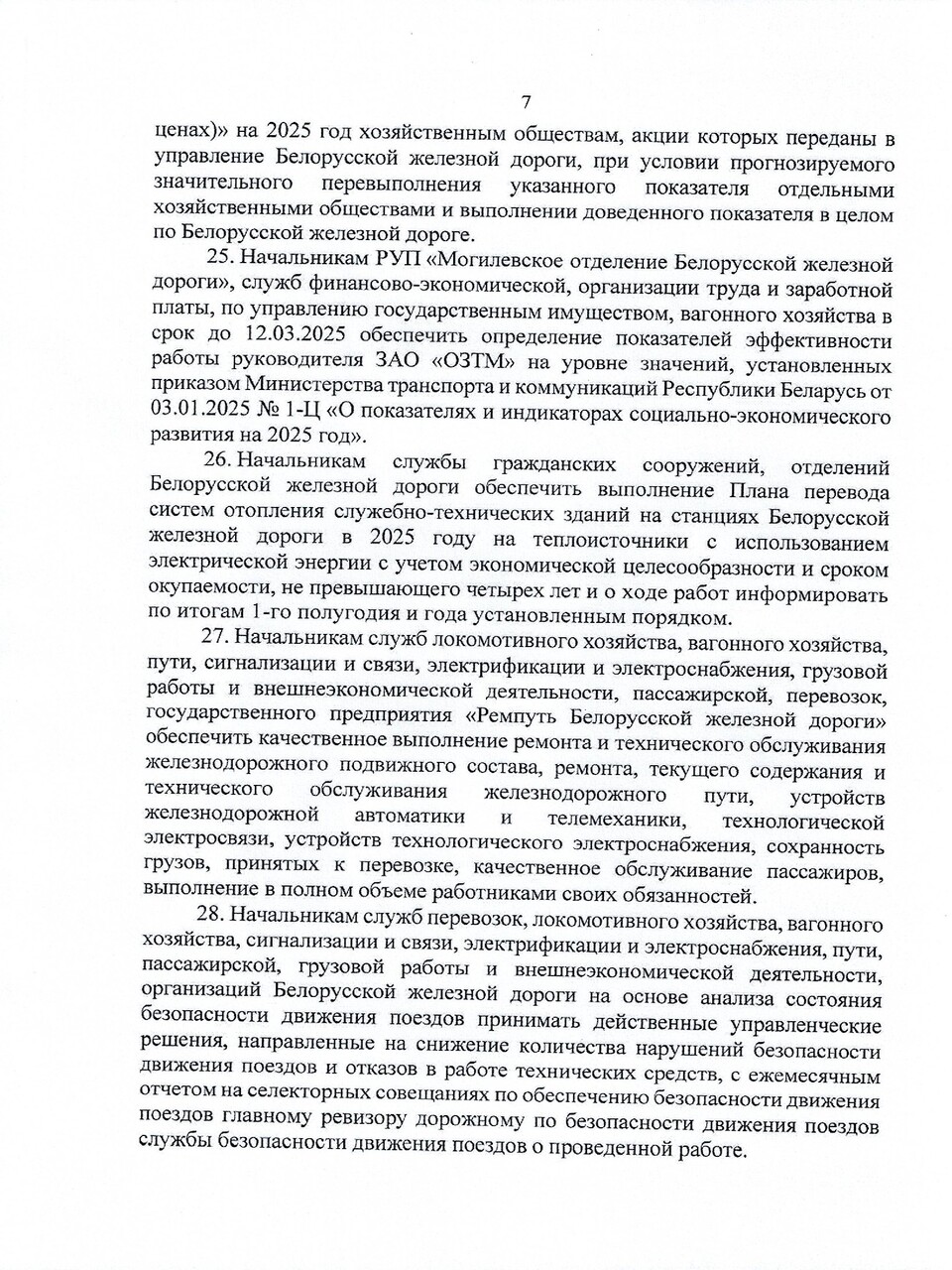 Протокол заседания ТЭС по итогам работы БЖД в 2024 году, задачах и направлениях развития на 2025 год (Страница 7 из 19)
