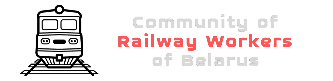 Community of Railway Workers of Belarus
